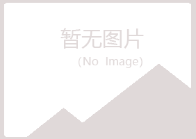 张北女孩材料有限公司